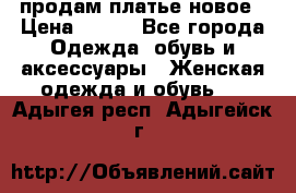 продам платье новое › Цена ­ 400 - Все города Одежда, обувь и аксессуары » Женская одежда и обувь   . Адыгея респ.,Адыгейск г.